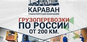 Транспортная компания КАРАВАН