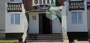 Магазин разливных напитков Фокка на Дальней улице