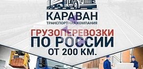 Транспортная компания КАРАВАН