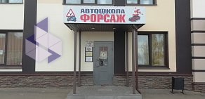 Автошкола Форсаж в Заволжском районе 