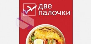 Ресторан Две палочки на проспекте Науки