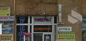 Универмаг Вдохновение на Флотской улице