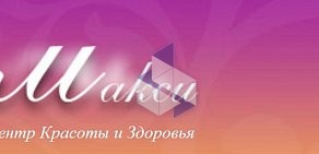 Центр красоты и здоровья Макси на Ленинском проспекте