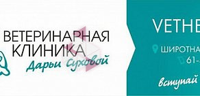 Ветеринарная клиника Дарьи Суховой на Широтной улице