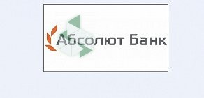 Филиал в г. Санкт-Петербурге АКБ Абсолют банк на Большом проспекте П.С.