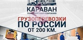 Транспортная компания КАРАВАН