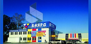 Сеть строительных супермаркетов Баярд в Индустриальном районе