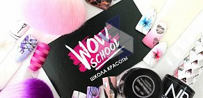 Школа красоты WOW SCHOOL