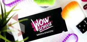 Школа красоты WOW SCHOOL