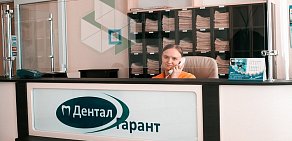 Стоматология Дентал-Гарант