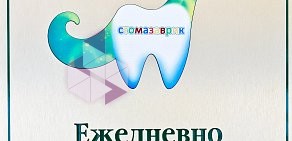 Детская стоматологическая клиника СТОМАЗАВРИК на Парашютной улице