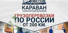 Транспортная компания КАРАВАН