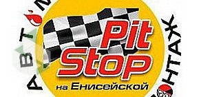 Автомойка Pit Stop на Енисейской