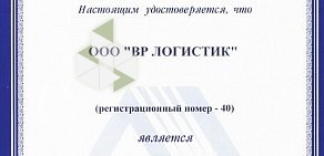 Таможенное агентство ВР Логистик Юг