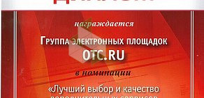 Группа электронных площадок OTC.ru