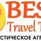 Туристическое агентство Best Travel Tour