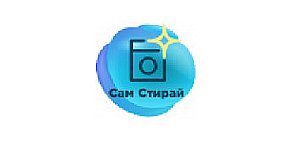 Сам Стирай