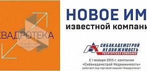 Агентство недвижимости КВАДРОТЕКА-Сибакадемстрой Недвижимость на улице Богдана Хмельницкого