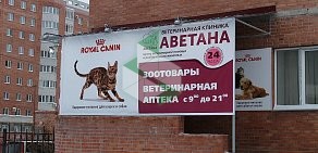 Центр ветеринарной помощи и реабилитации животных Аветана на улице 70 лет Октября