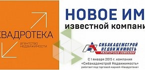 Агентство недвижимости КВАДРОТЕКА-Сибакадемстрой Недвижимость на проспекте Димитрова