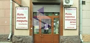 Магазин товаров для художников Хинган на улице Ленина