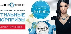 Сеть магазинов ювелирных изделий Стильное Серебро на Большой Московской улице