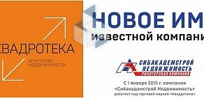 Агентство недвижимости КВАДРОТЕКА-Сибакадемстрой Недвижимость на улице Громова