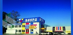 Сеть строительных супермаркетов Баярд в Индустриальном районе