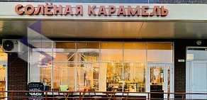 Семейное кафе Солёная Карамель в Чечёрском проезде 