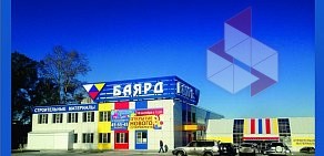 Сеть строительных супермаркетов Баярд на Волочаевской улице