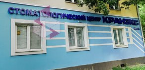 Стоматологический центр КРАНЭКС на Лежневской улице