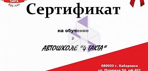 Автошкола 4 такта на улице Пушкина, 54