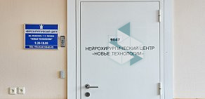 Нейрохирургический центр им. Г.С. Тиглиева Новые Технологии на проспекте Культуры