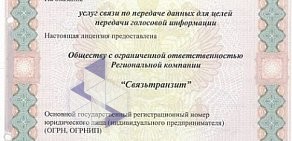 Региональная компания Связьтранзит в Октябрьском районе