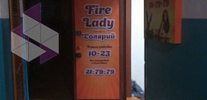 Студия загара Fire Lady на Заводской улице