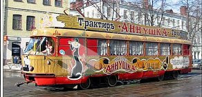 Трамвай-трактир Аннушка