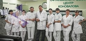 Офтальмологический центр Коновалова Сочи