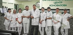 Офтальмологический центр Коновалова Сочи