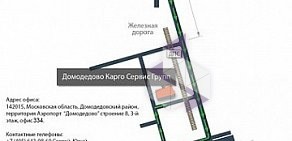 Домодедово Карго Сервис Групп в Домодедово