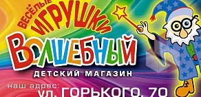 Детский магазин Волшебный на улице Горького