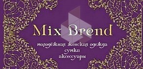 Магазин модной женской одежды и аксессуаров Mix Brend в ТЦ Европа