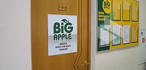 Школа иностранных языков Big Apple