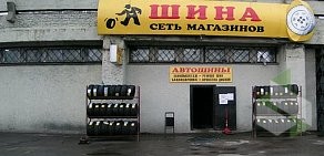 Автомагазин и пункт шиномонтажа Шина на Московском проспекте
