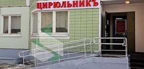 Федеральная сеть салонов красоты ЦирюльникЪ в Долгопрудном