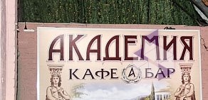 Кафе-бар Академия в Подольске