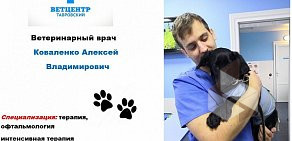 Ветеринарный центр Тавровский