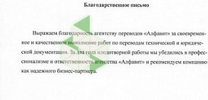 Агентство переводов Алфавит