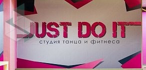 Студия танца и фитнеса Just Do It