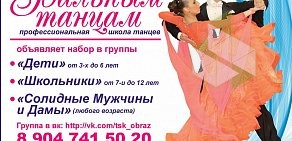 Школа танцев Танцевально-спортивный клуб Образ