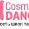 Школа танцев Cosmo Dance